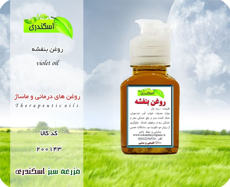 روغن بنفشه اصل