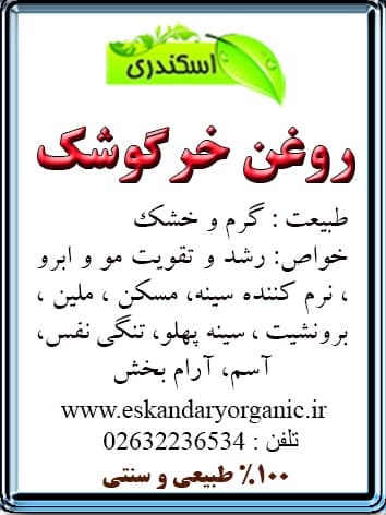 روغن خرگوشک یا (گل ماهور) — تصویر ۲