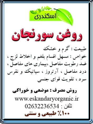 روغن سورنجان اصل — تصویر ۲