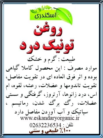 روغن تونیک درد مفاصل — تصویر ۲