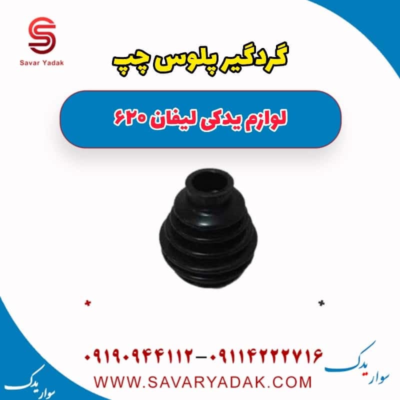 گردگیر پلوس چپ لیفان 620