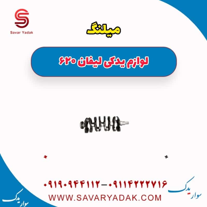میلنگ لیفان 620