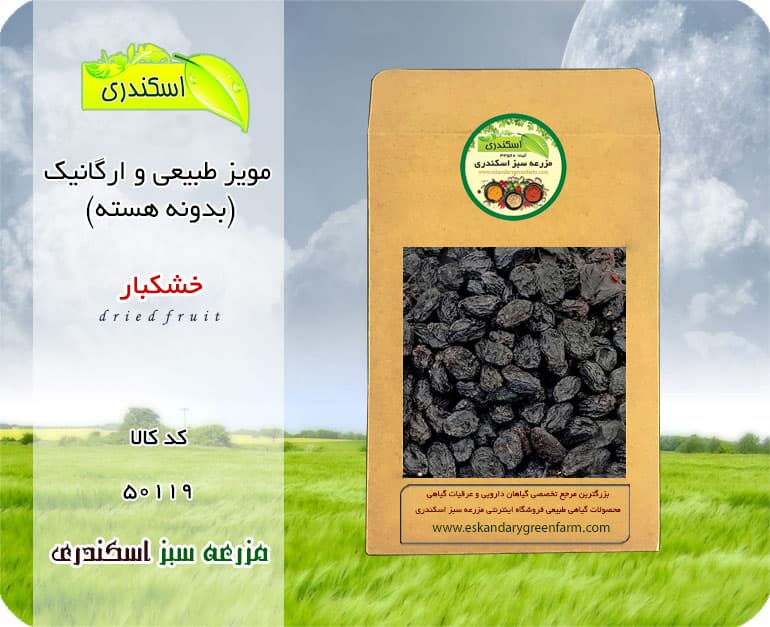 مویز طبیعی و ارگانیک (بدونه هسته)