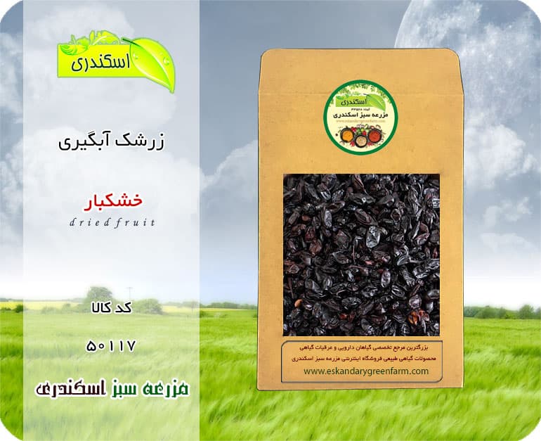 زرشک طبیعی و ارگانیک مخصوص آبگیری