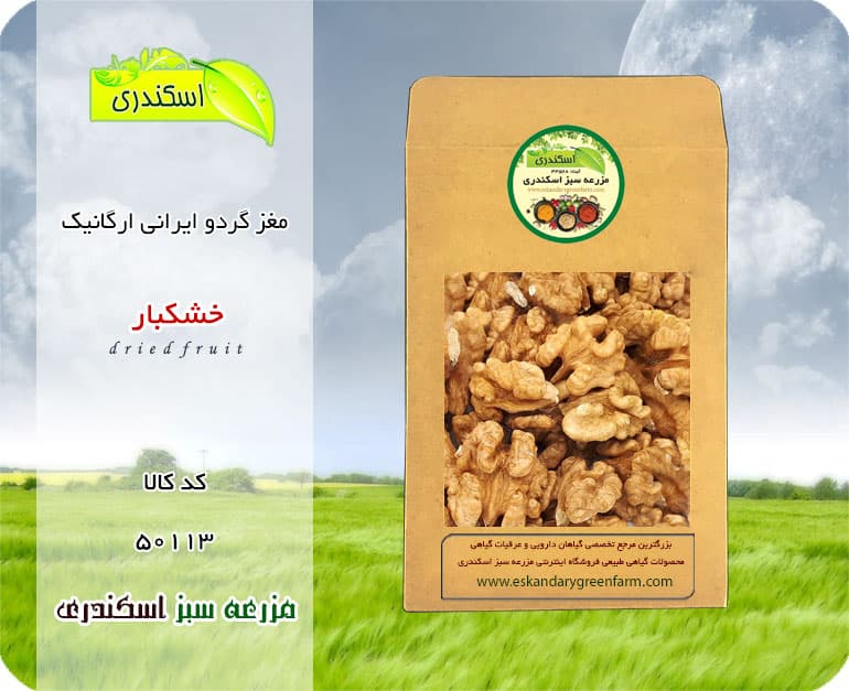 مغز گردو ایرانی ارگانیک