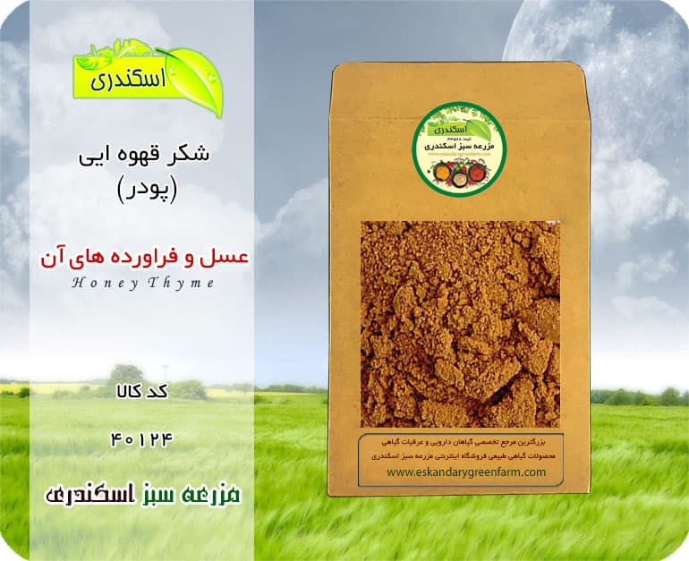 شکر قهوه ایی (پودر)