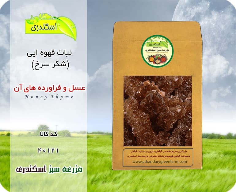 نبات قهوه ایی (شکر سرخ)