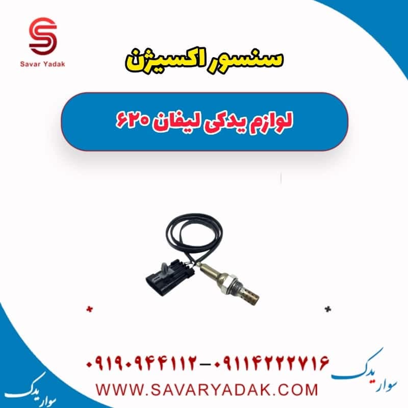 سنسور اکسیژن لیفان 620