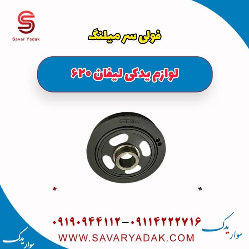 فولی سر میلنگ لیفان 620