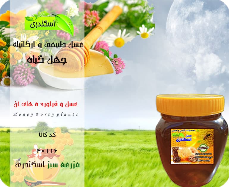عسل چهل گیاه طبیعی و ارگانیک