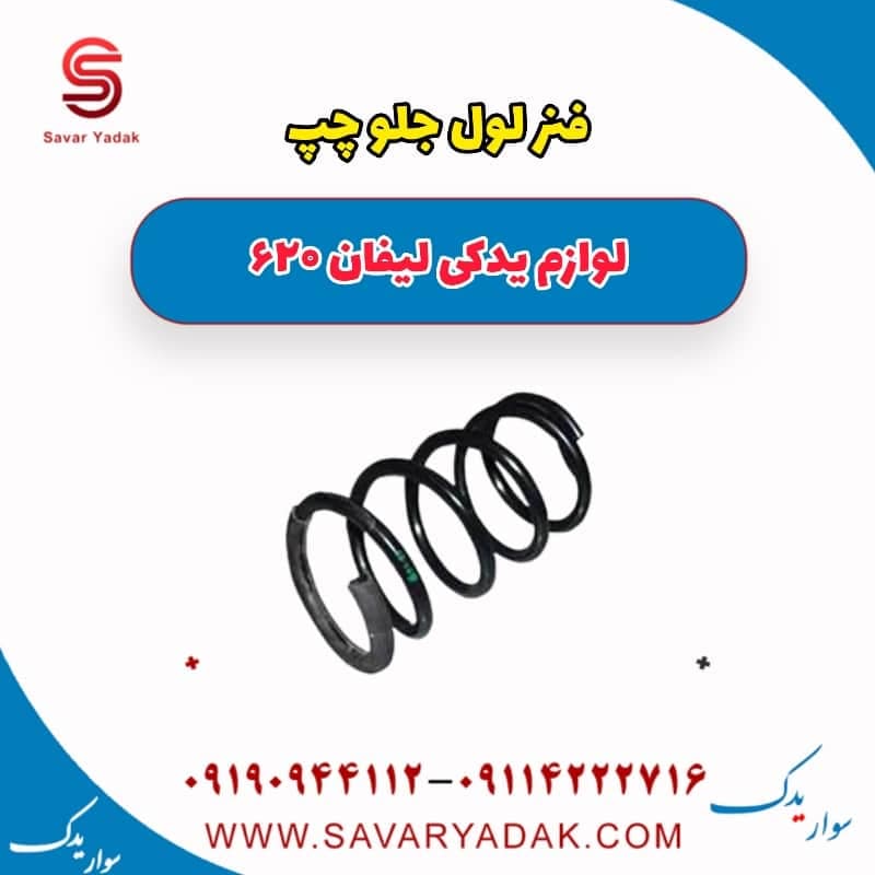 فنر لول جلو چپ لیفان 620