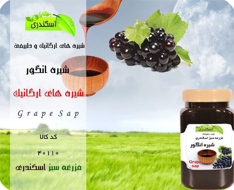 شیره انگور ارگانیک و طبیعی