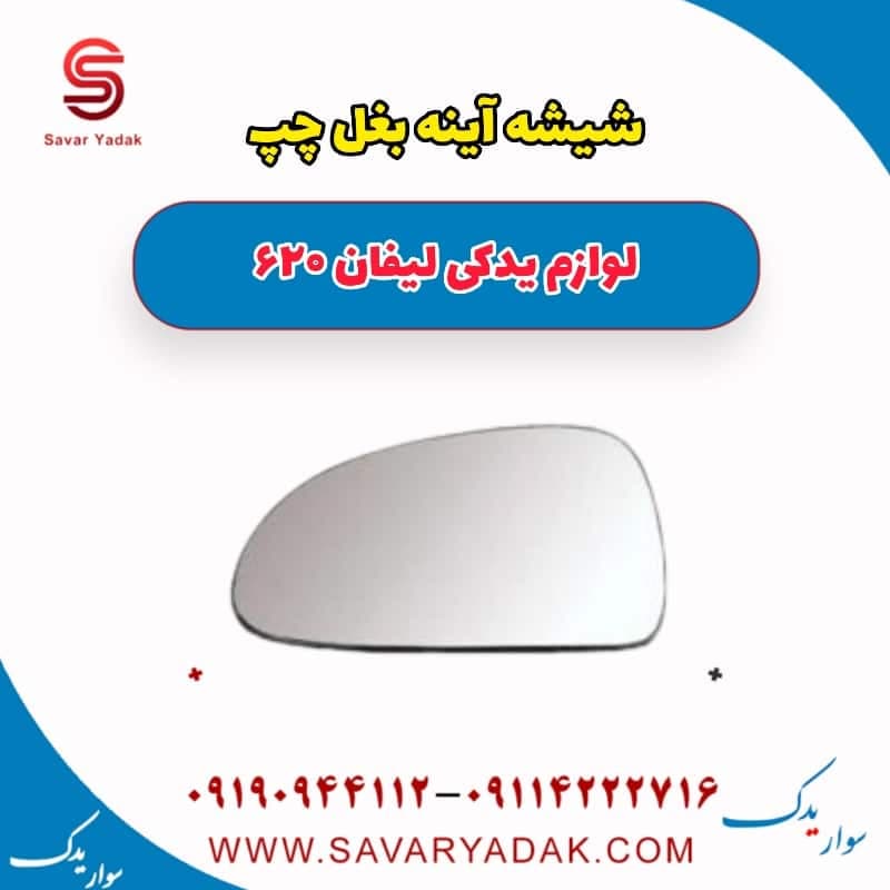 شیشه آینه بغل چپ لیفان 620