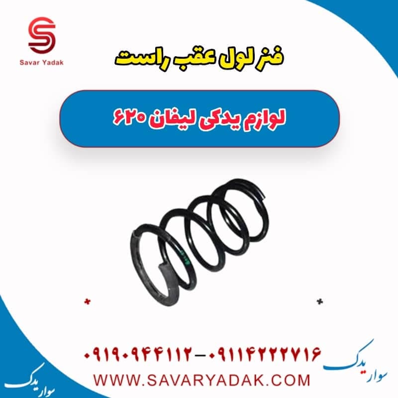 فنر لول عقب راست لیفان 620