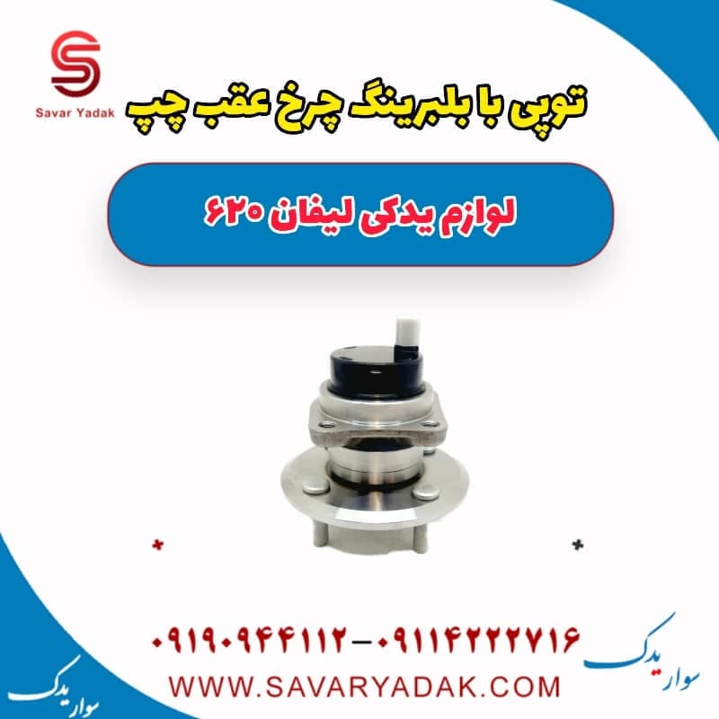توپی با بلبرینگ چرخ عقب چپ لیفان 620