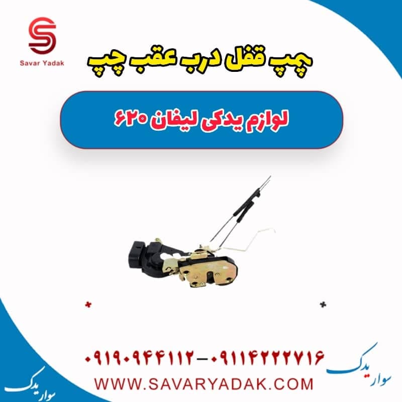 پمپ قفل درب عقب چپ لیفان 620