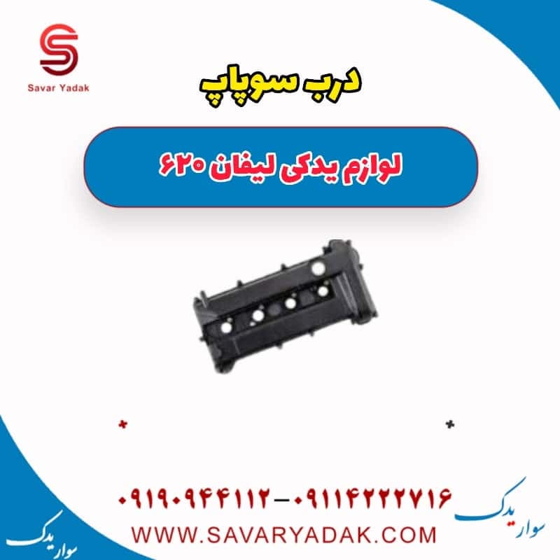 درب سوپاپ لیفان 620