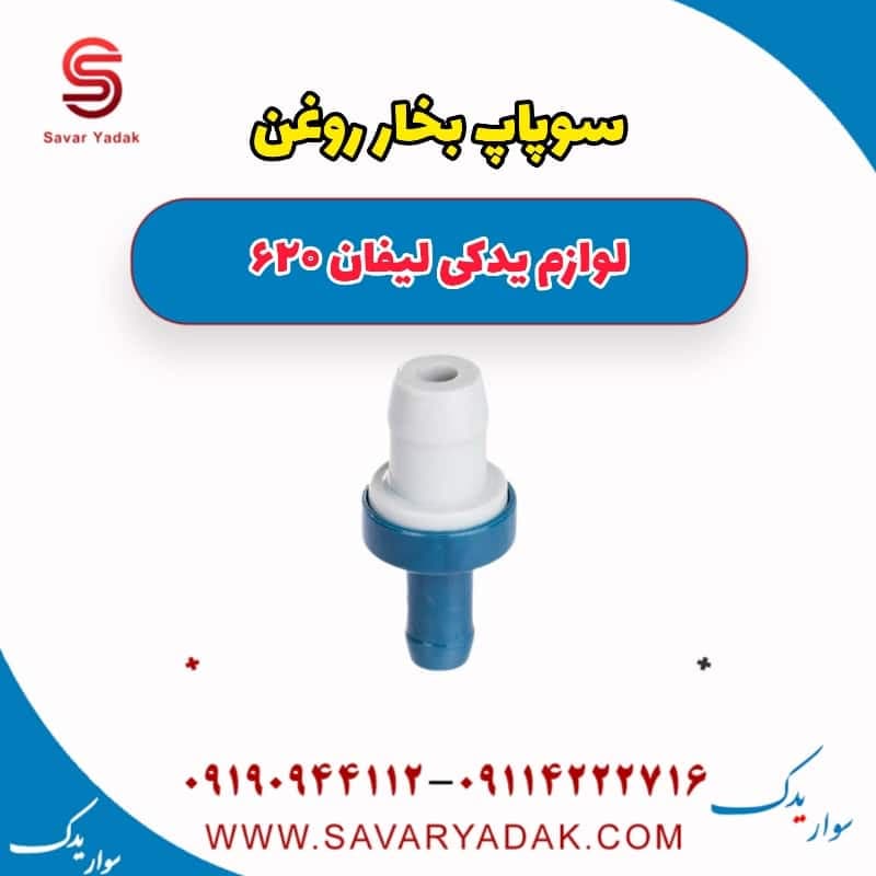 سوپاپ بخار روغن لیفان 620