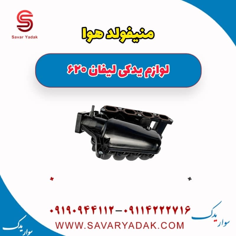 منیفولد هوا لیفان 620