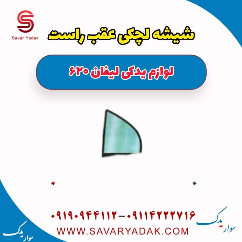 شیشه لچکی عقب راست لیفان 620