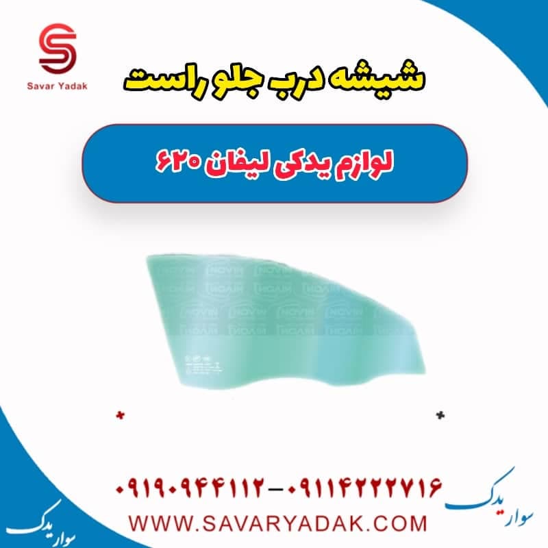 شیشه درب جلو راست لیفان 620