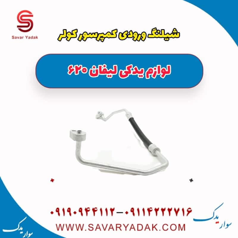 شیلنگ ورودی کمپرسور کولر لیفان 620