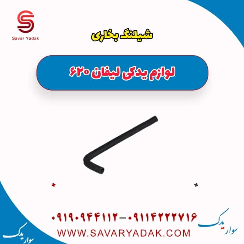 شیلنگ بخاری لیفان 620