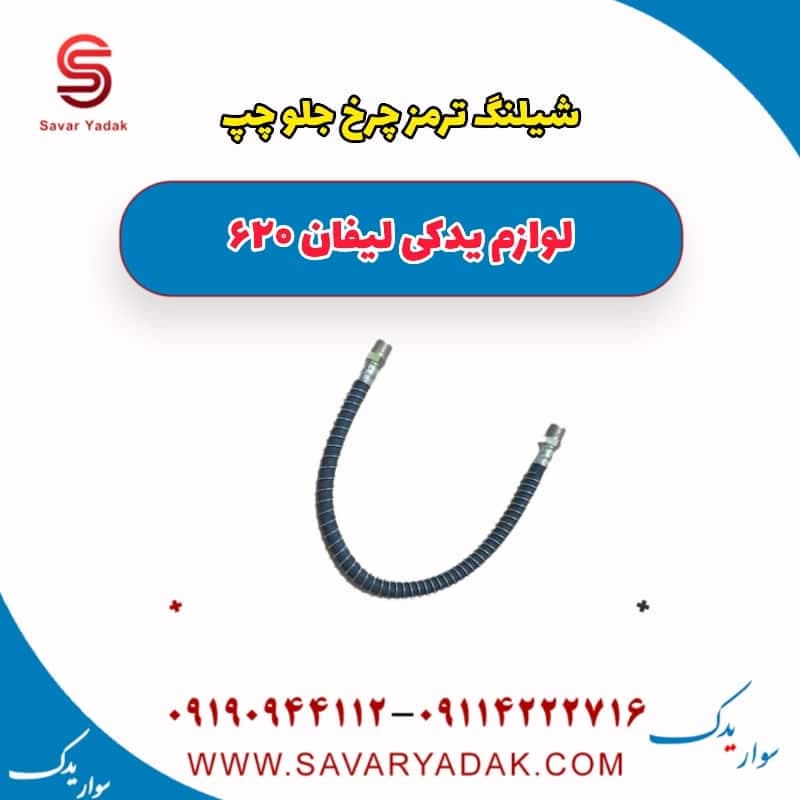 شیلنگ ترمز چرخ جلو چپ لیفان 620