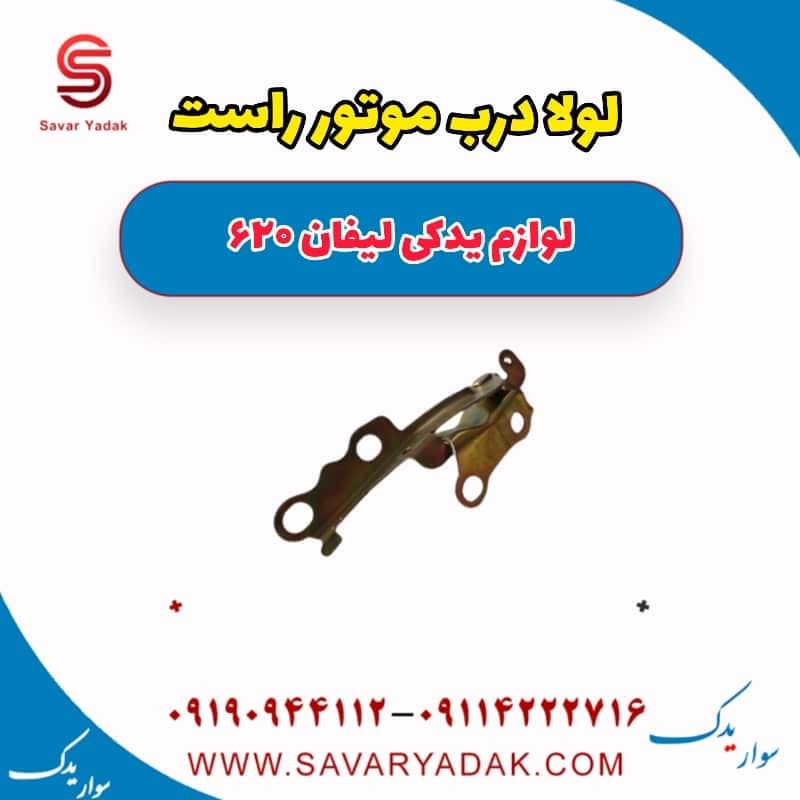 لولا درب موتور راست لیفان 620