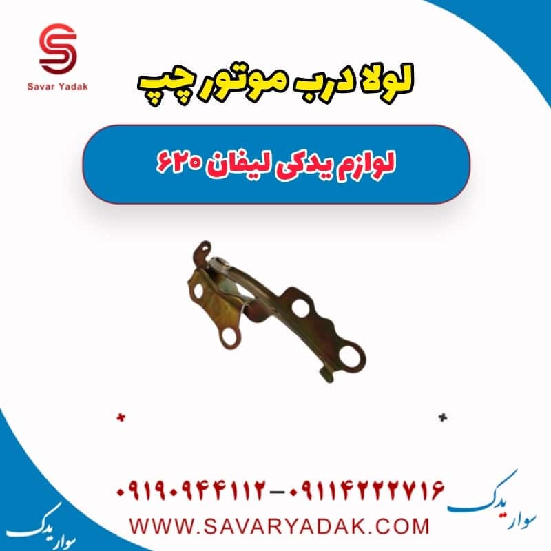 لولا درب موتور چپ لیفان 620