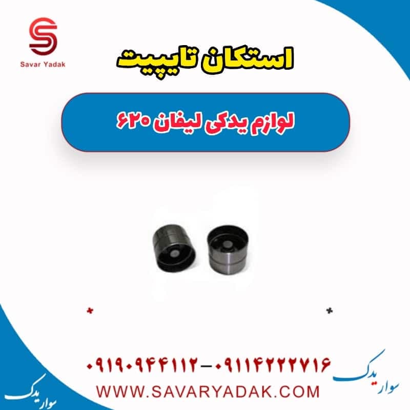 استکان تایپیت لیفان 620