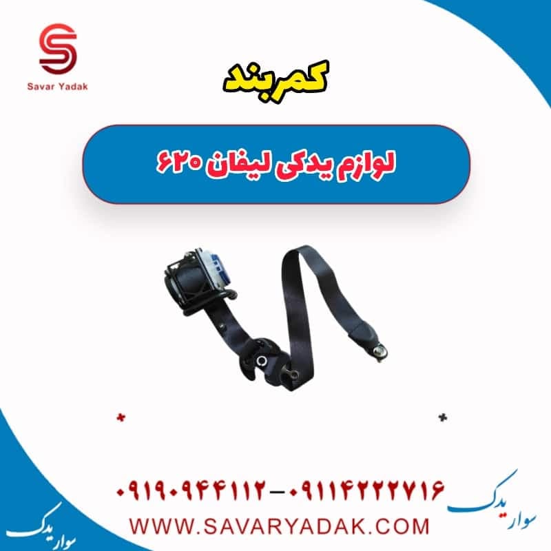 کمربند لیفان 620