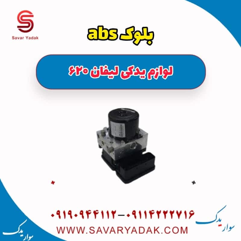 بلوک abs لیفان 620