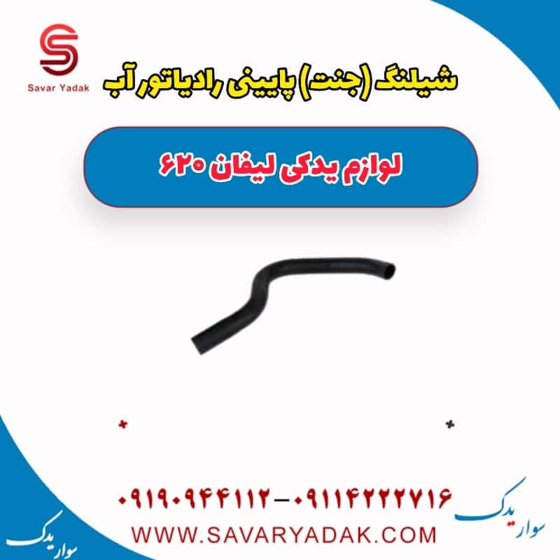 شیلنگ (جنت) پایینی رادیاتور آب لیفان 620