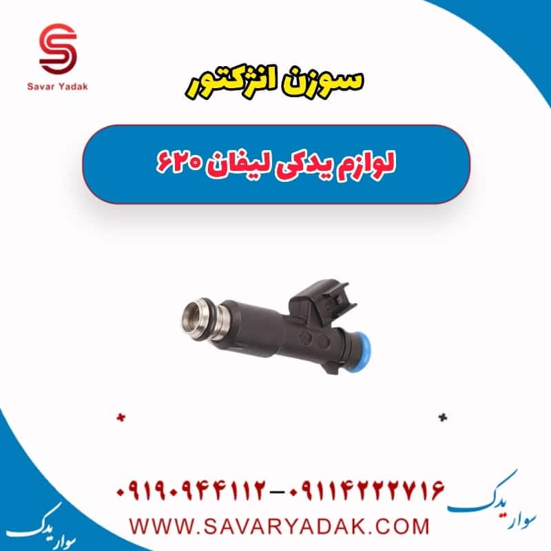 سوزن انژکتور لیفان 620