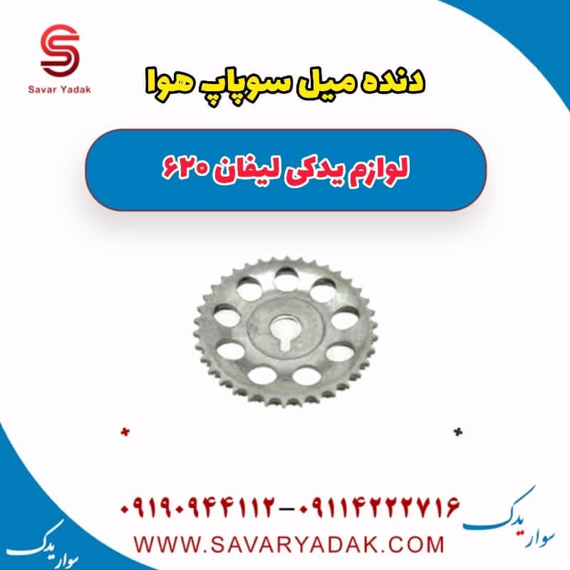 دنده میل سوپاپ هوا لیفان 620