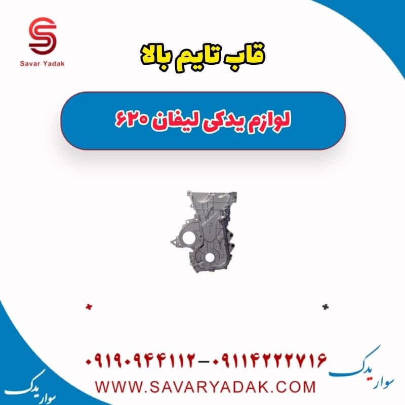 قاب تایم بالا لیفان 620