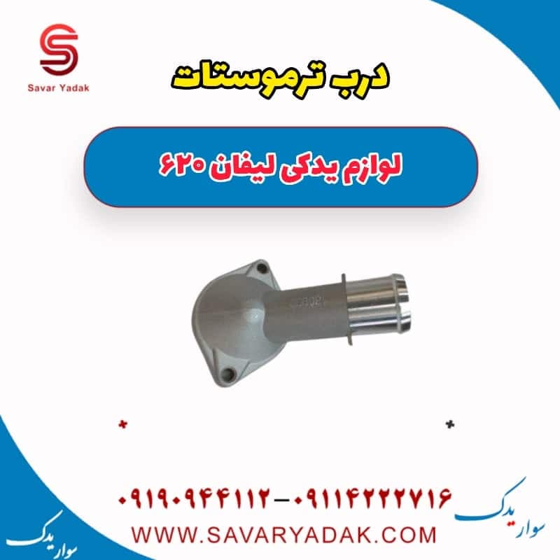 درب ترموستات لیفان 620