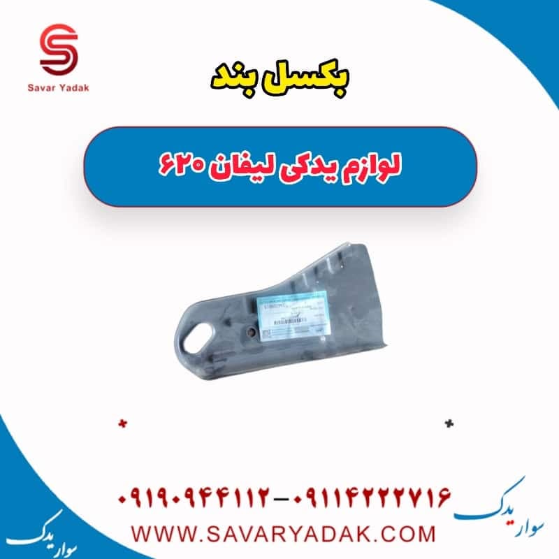 بکسل بند لیفان 620