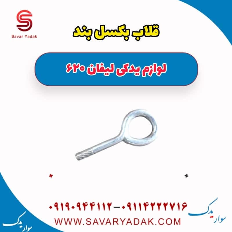 قلاب بکسل بند لیفان 620