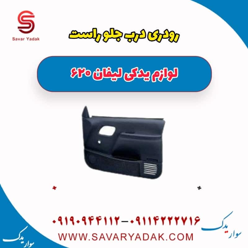 رودری درب جلو راست لیفان 620