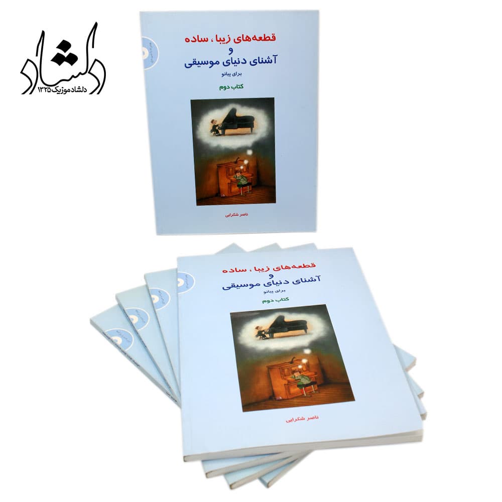 کتاب قطعه‌های زیبا، ساده و آشنای دنیای موسیقی برای پیانو جلد 2 — تصویر ۵