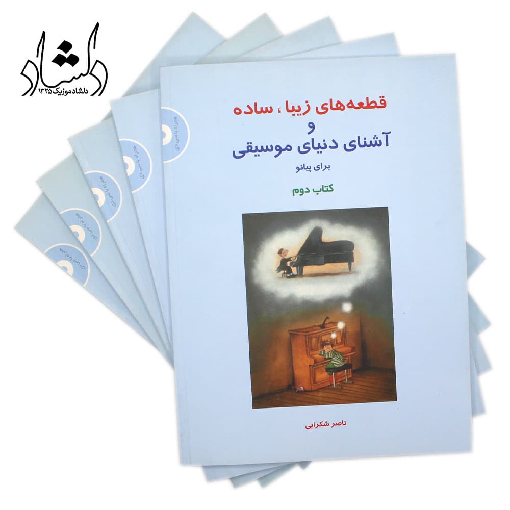 کتاب قطعه‌های زیبا، ساده و آشنای دنیای موسیقی برای پیانو جلد 2 — تصویر ۳