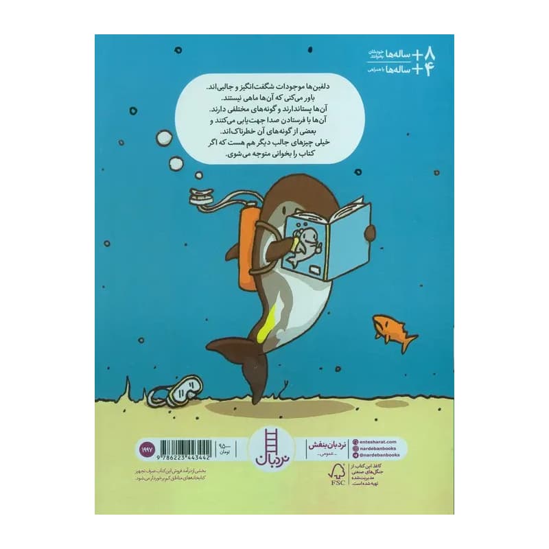 کتاب چیزهای بامزه درباره دلفین‌ها — تصویر ۲