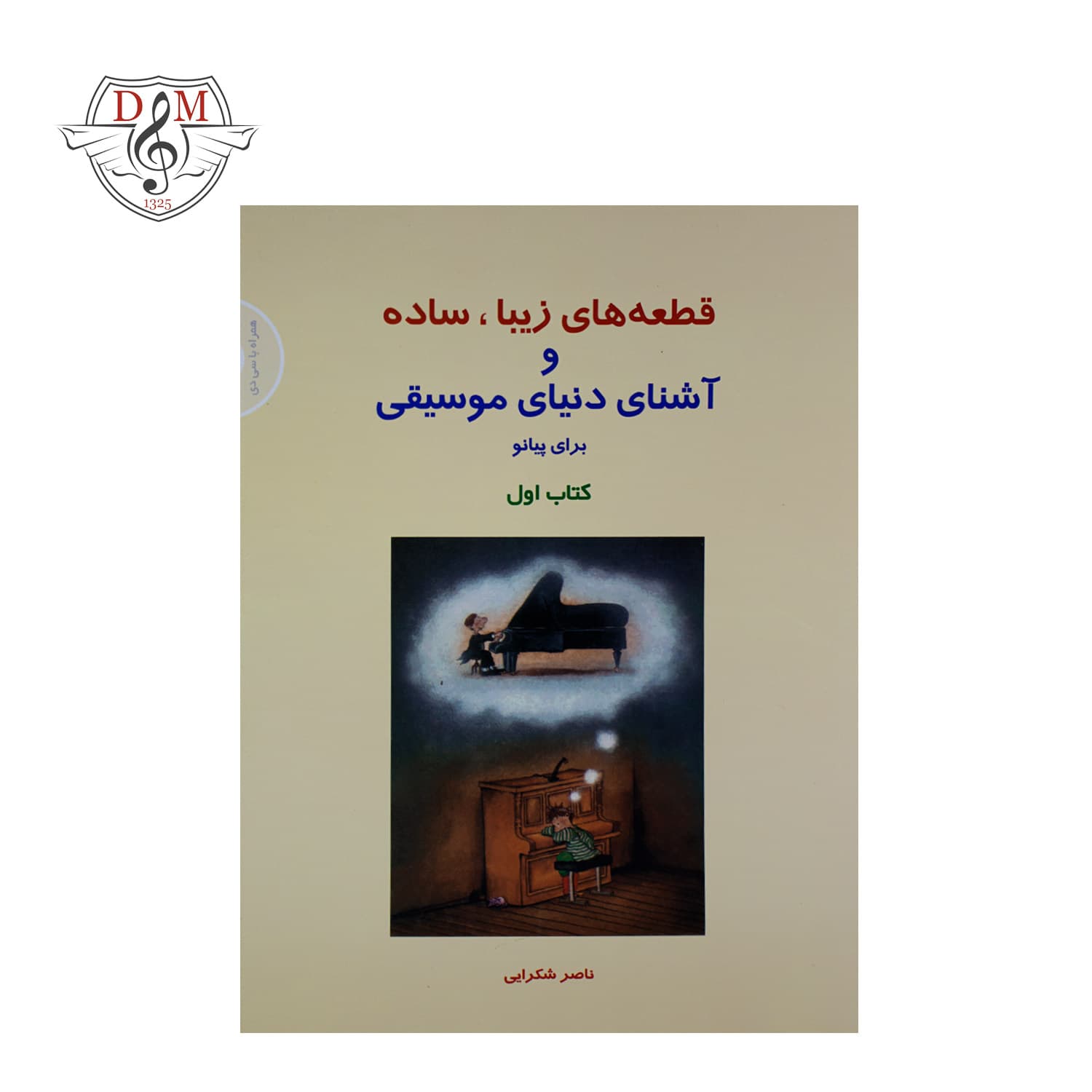 کتاب قطعه‌های زیبا، ساده و آشنای دنیای موسیقی برای پیانو جلد 1