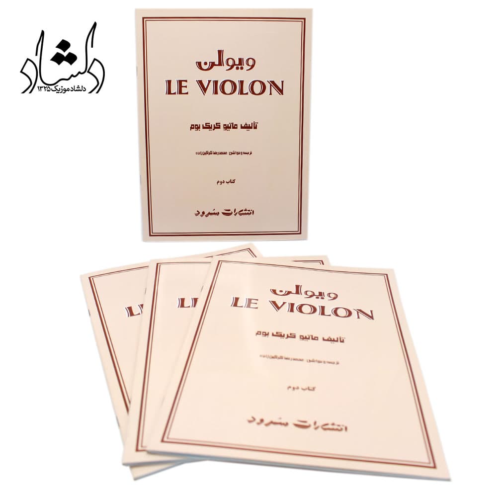 کتاب آموزش ویولن Le Violon جلد دوم – ماتیو کریک بوم – محمدرضا گرگین زاده — تصویر ۴