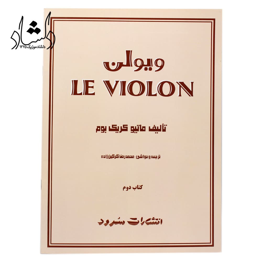 کتاب آموزش ویولن Le Violon جلد دوم – ماتیو کریک بوم – محمدرضا گرگین زاده