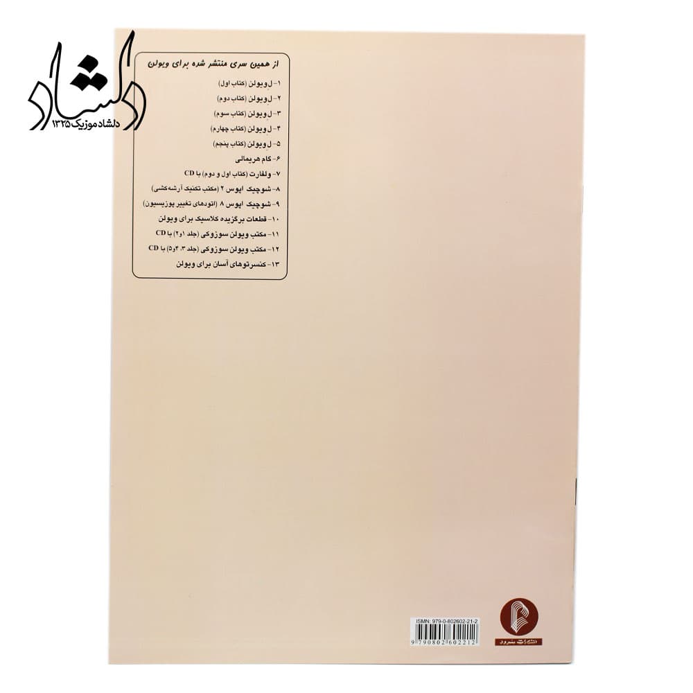 کتاب آموزش ویولن Le Violon جلد دوم – ماتیو کریک بوم – محمدرضا گرگین زاده — تصویر ۲