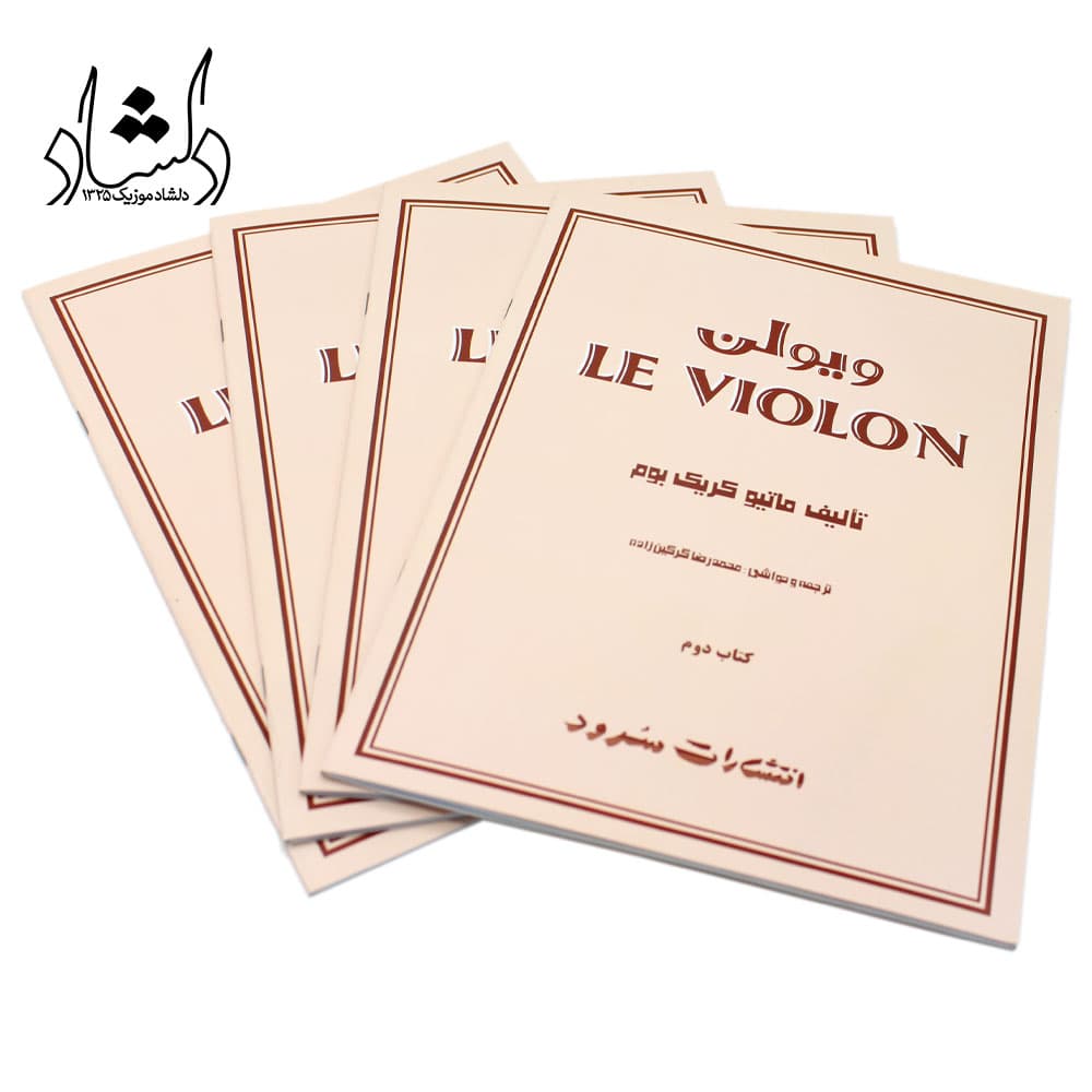 کتاب آموزش ویولن Le Violon جلد دوم – ماتیو کریک بوم – محمدرضا گرگین زاده — تصویر ۳