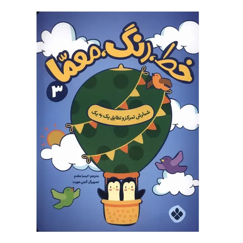 خط رنگ معما 3 شمارش تمرکز و تطابق یک به یک